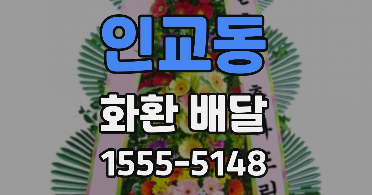 인교동 화환 배달