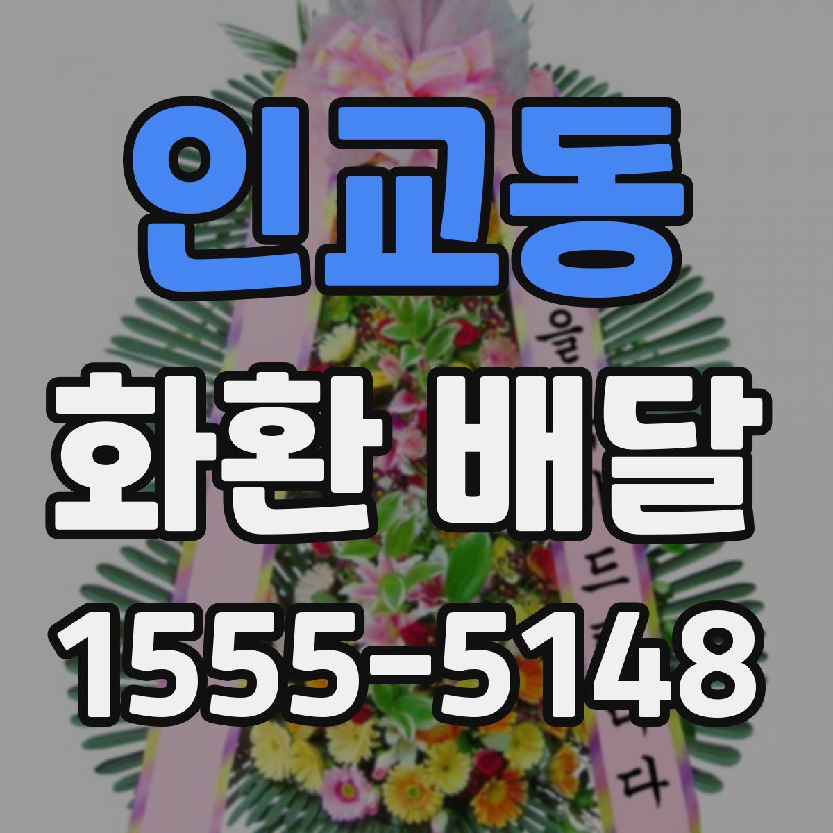 인교동 화환 배달