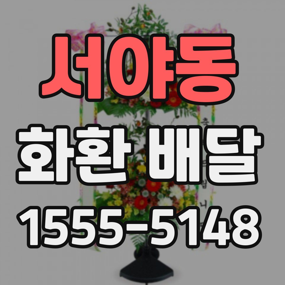서야동 화환 배달