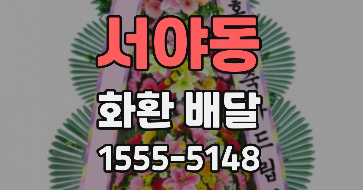서야동 화환 배달