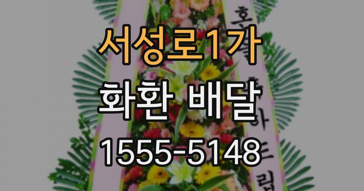 서성로1가 화환 배달