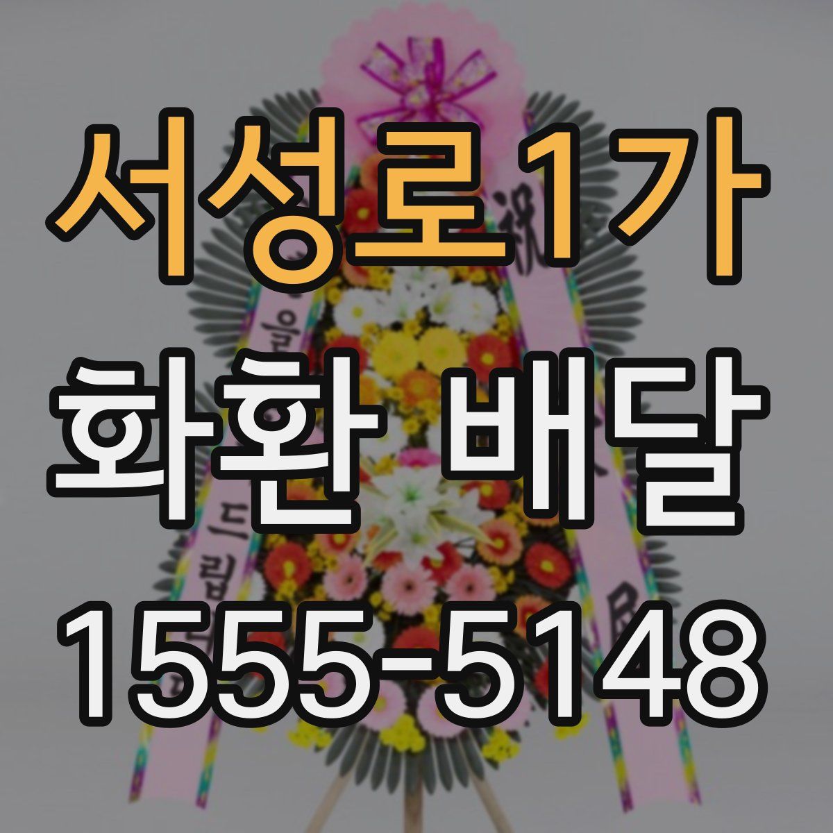 서성로1가 화환 배달