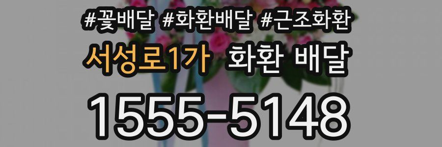 서성로1가 화환 배달