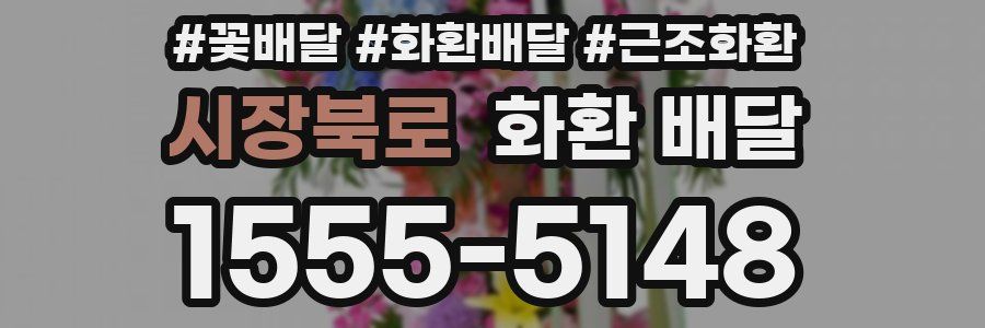 시장북로 화환 배달