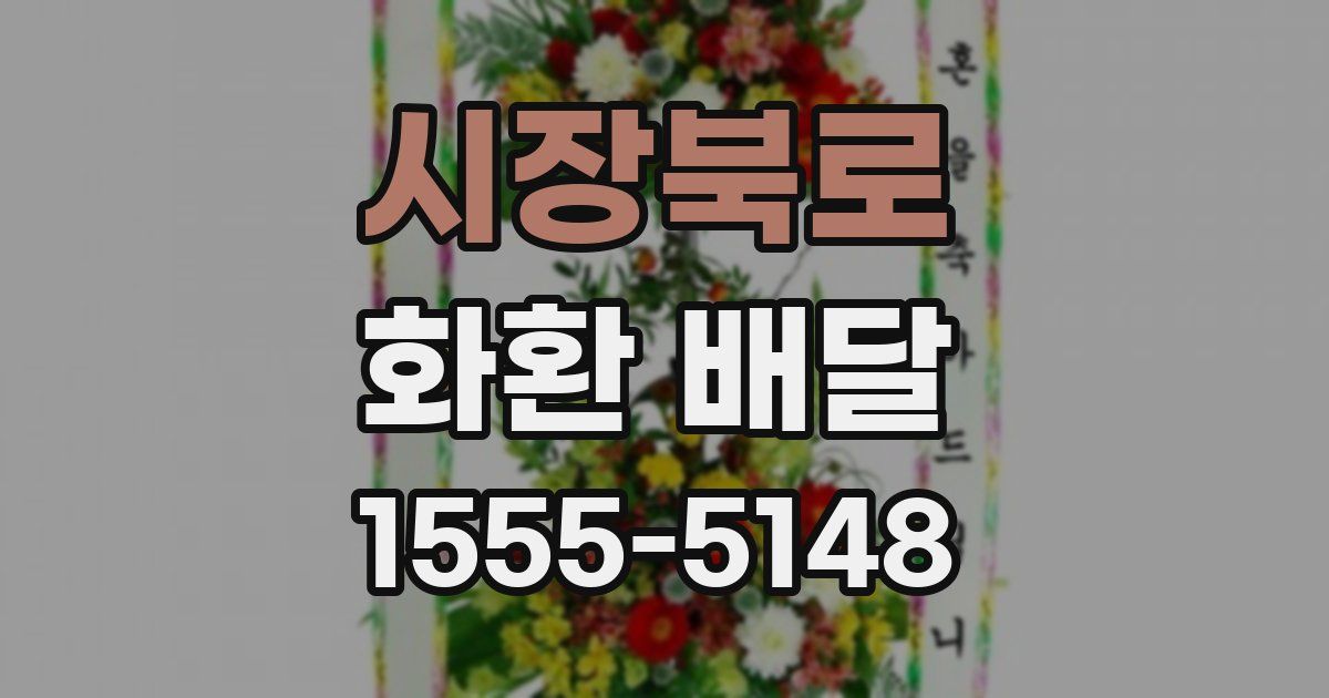 시장북로 화환 배달