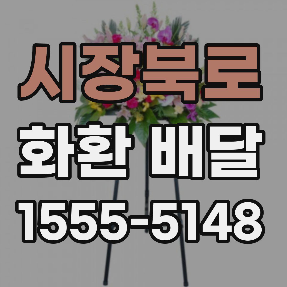시장북로 화환 배달