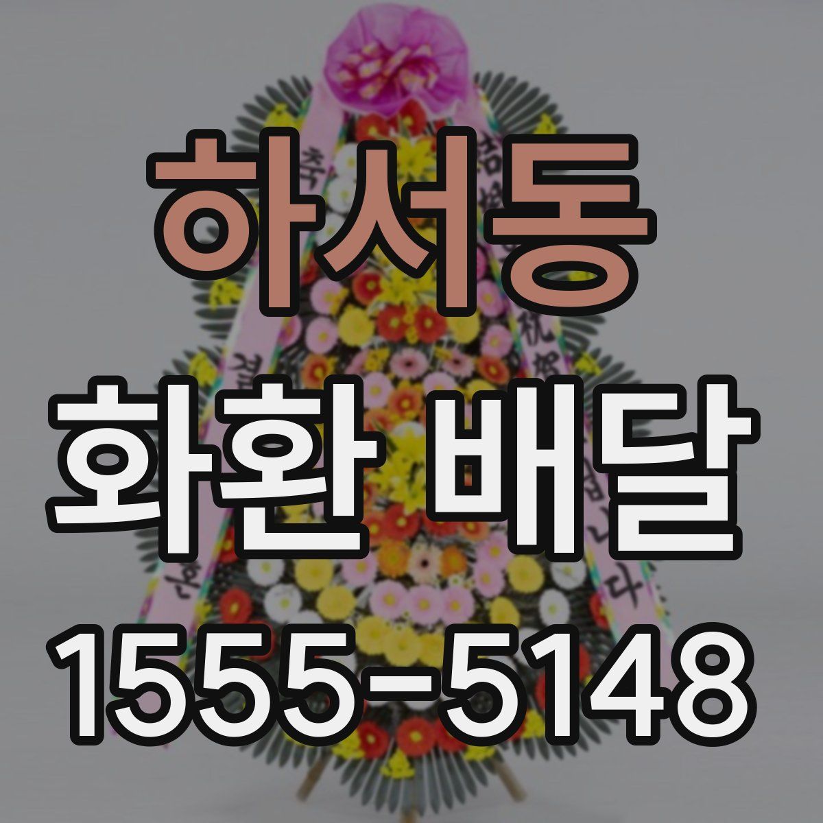 하서동 화환 배달
