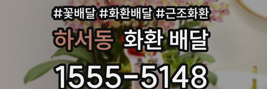 하서동 화환 배달