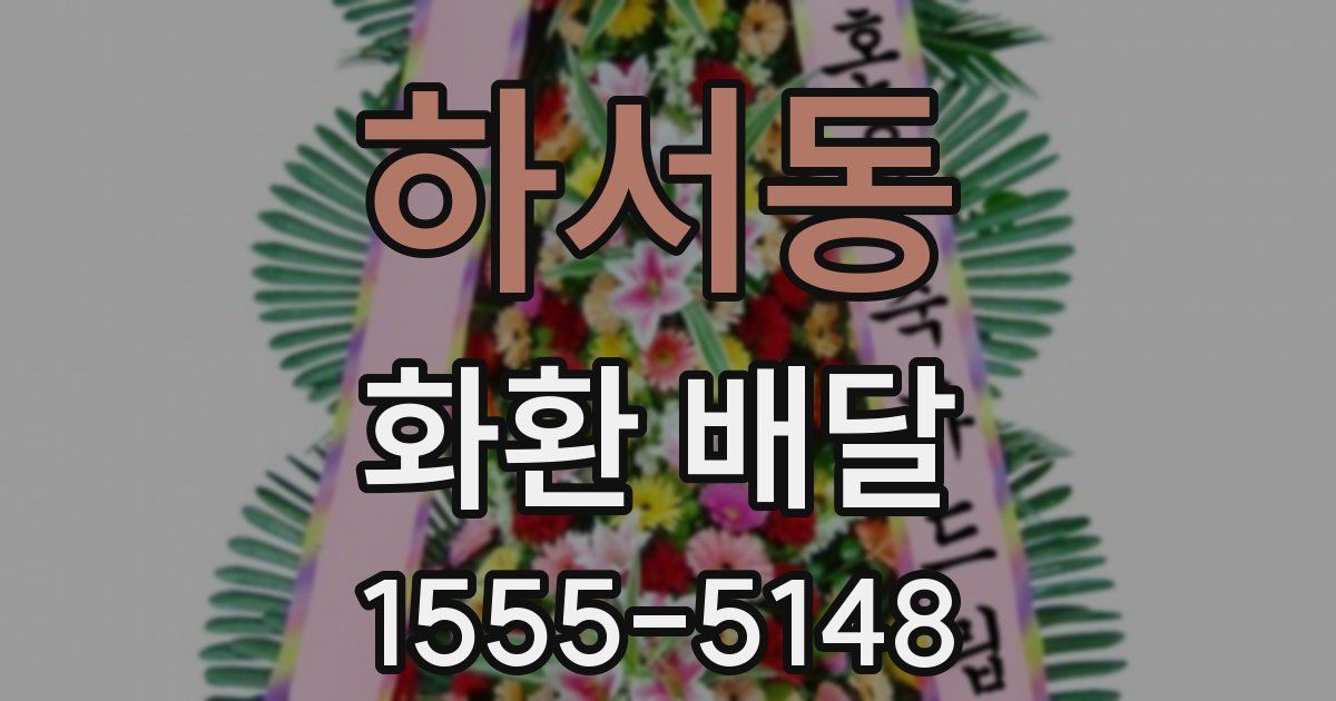 하서동 화환 배달