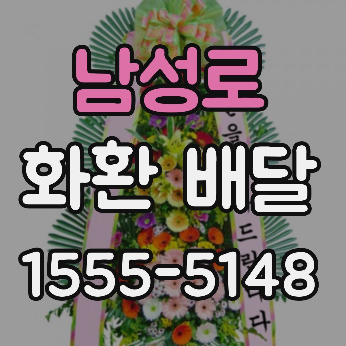 남성로 화환 배달