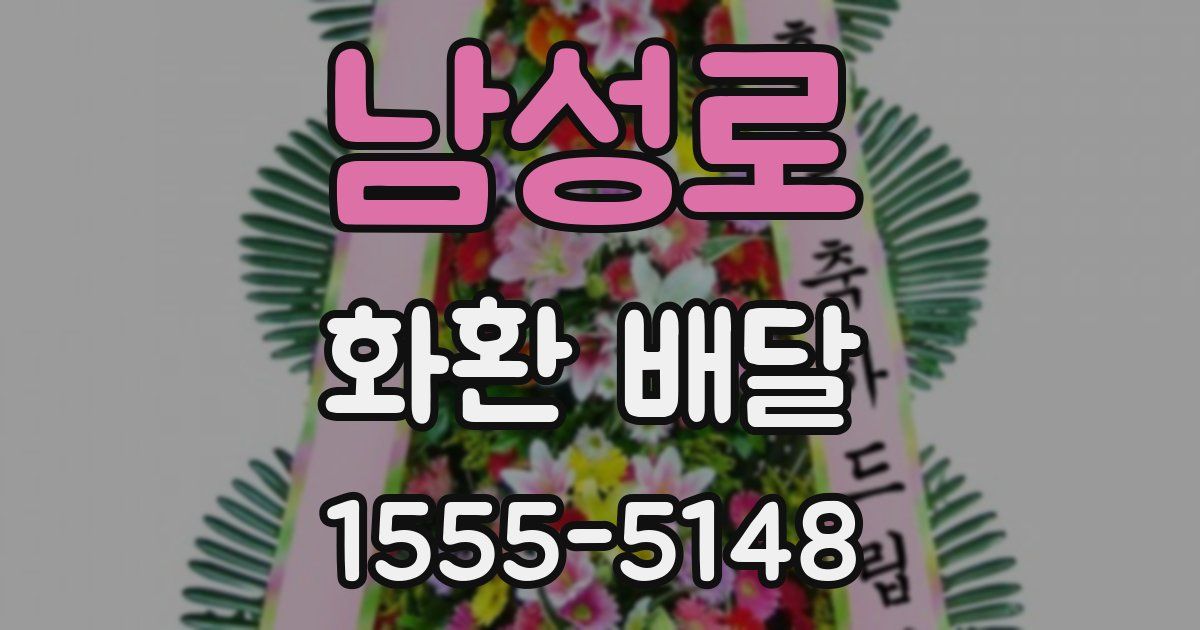 남성로 화환 배달