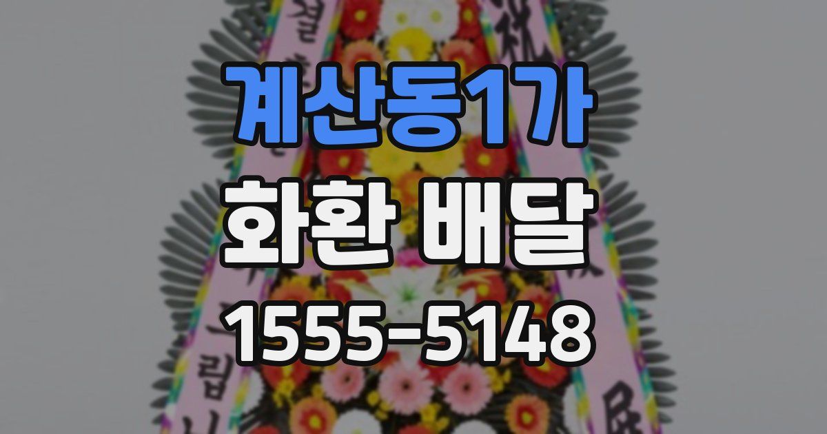 계산동1가 화환 배달
