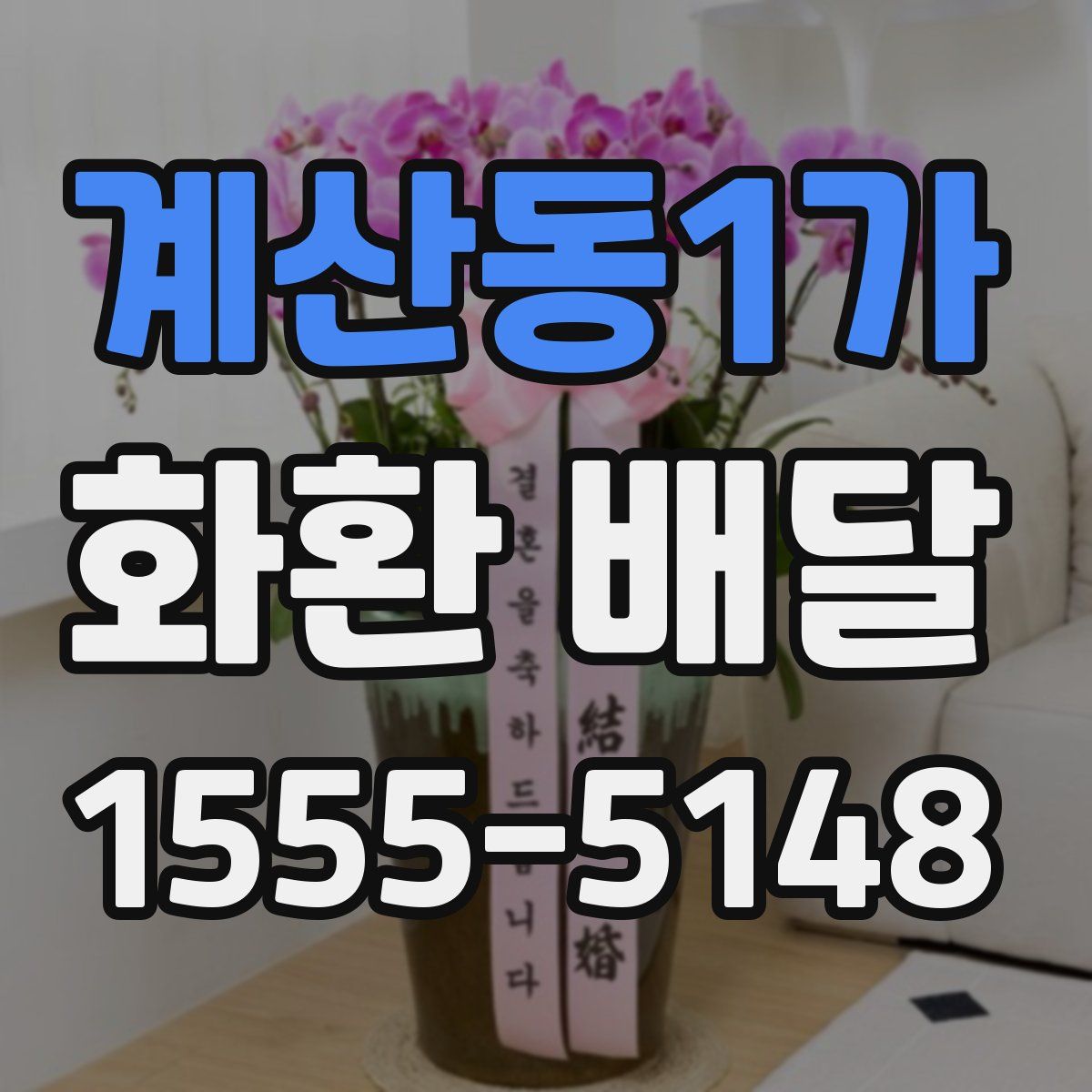 계산동1가 화환 배달