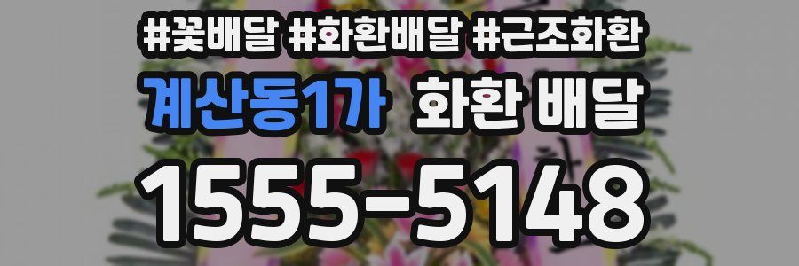 계산동1가 화환 배달