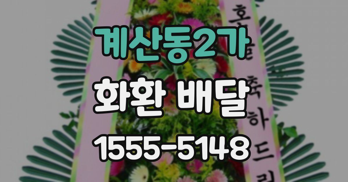 계산동2가 화환 배달
