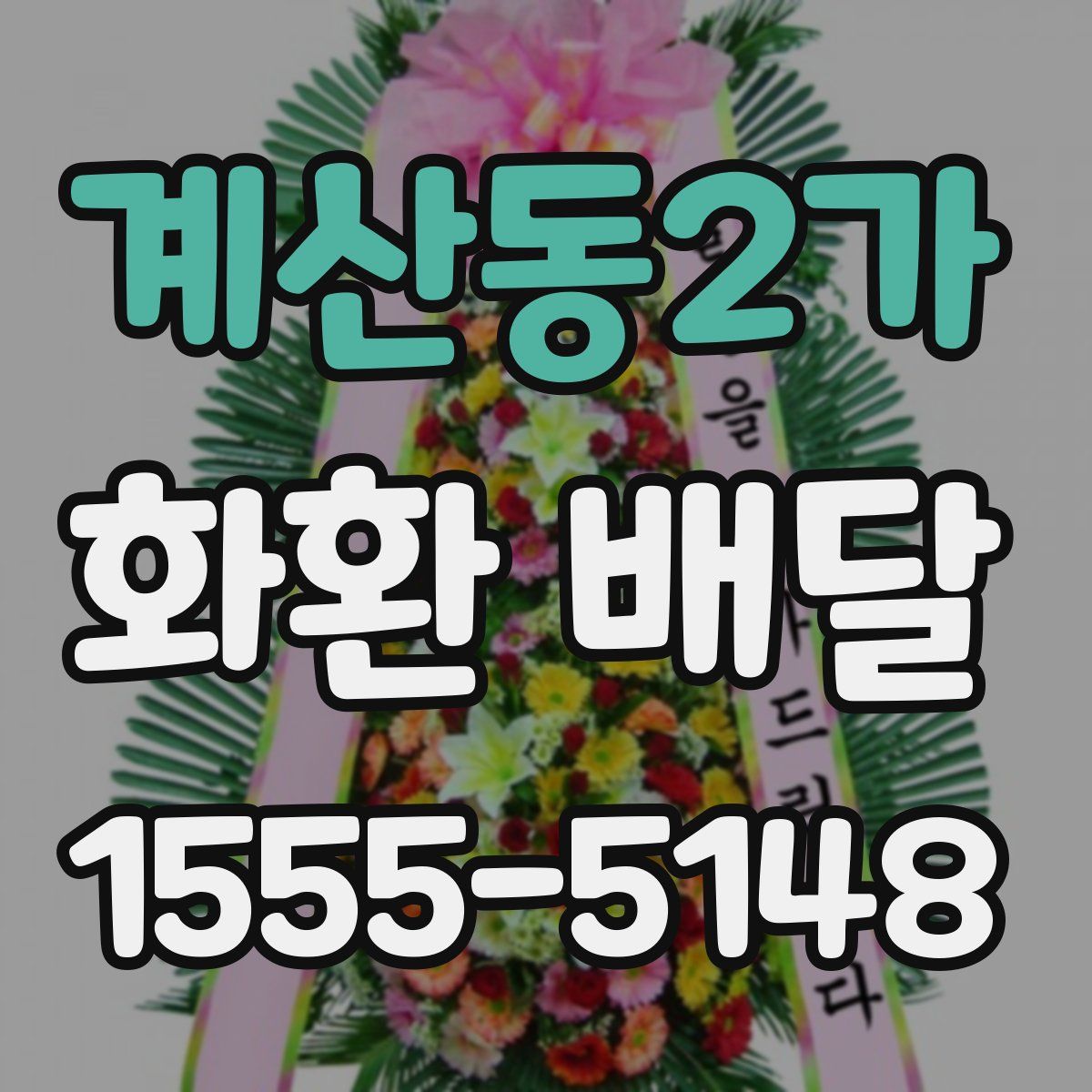계산동2가 화환 배달
