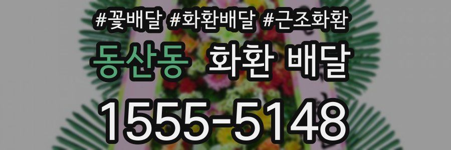 동산동 화환 배달