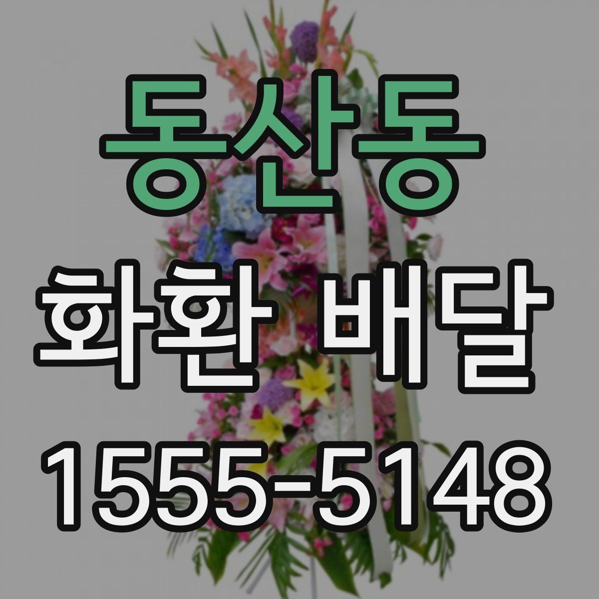 동산동 화환 배달