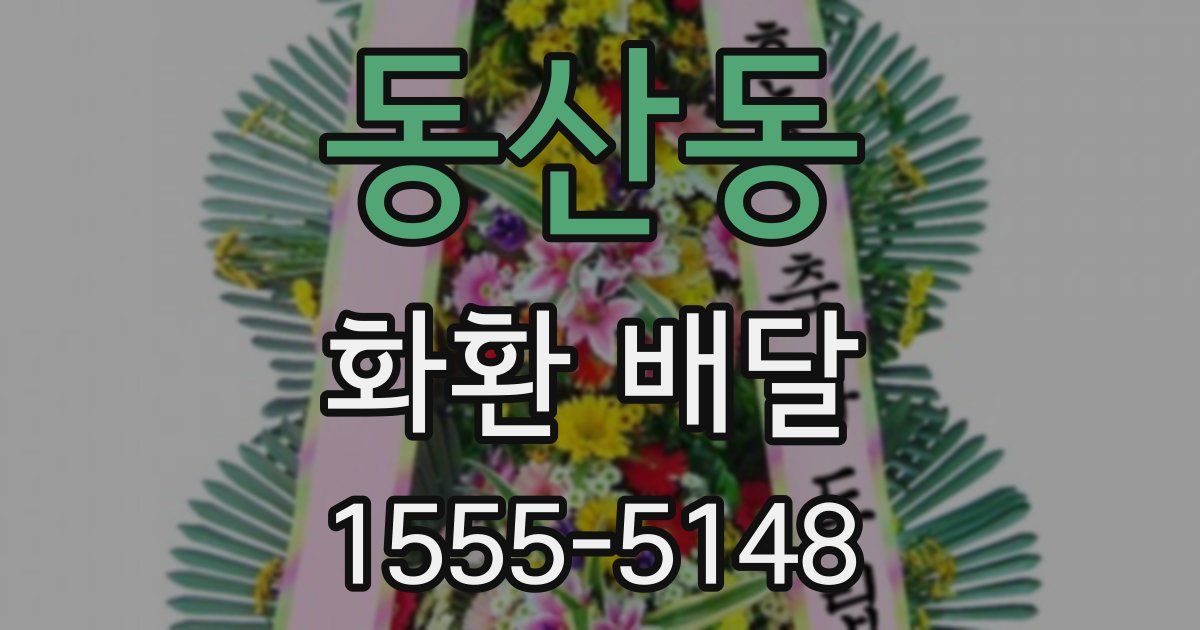 동산동 화환 배달