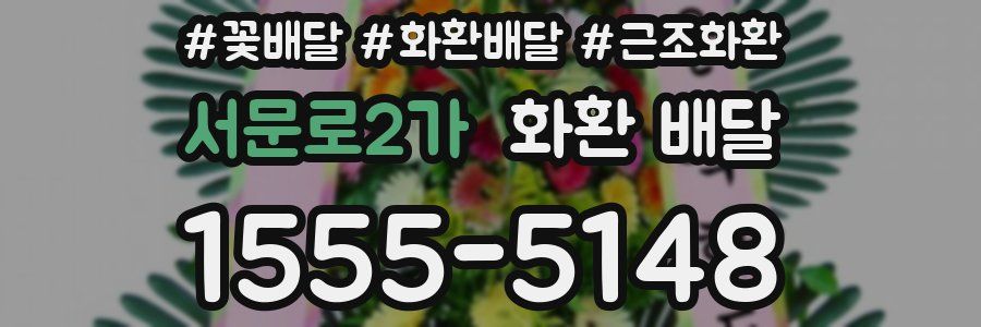 서문로2가 화환 배달