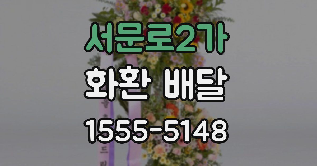 서문로2가 화환 배달