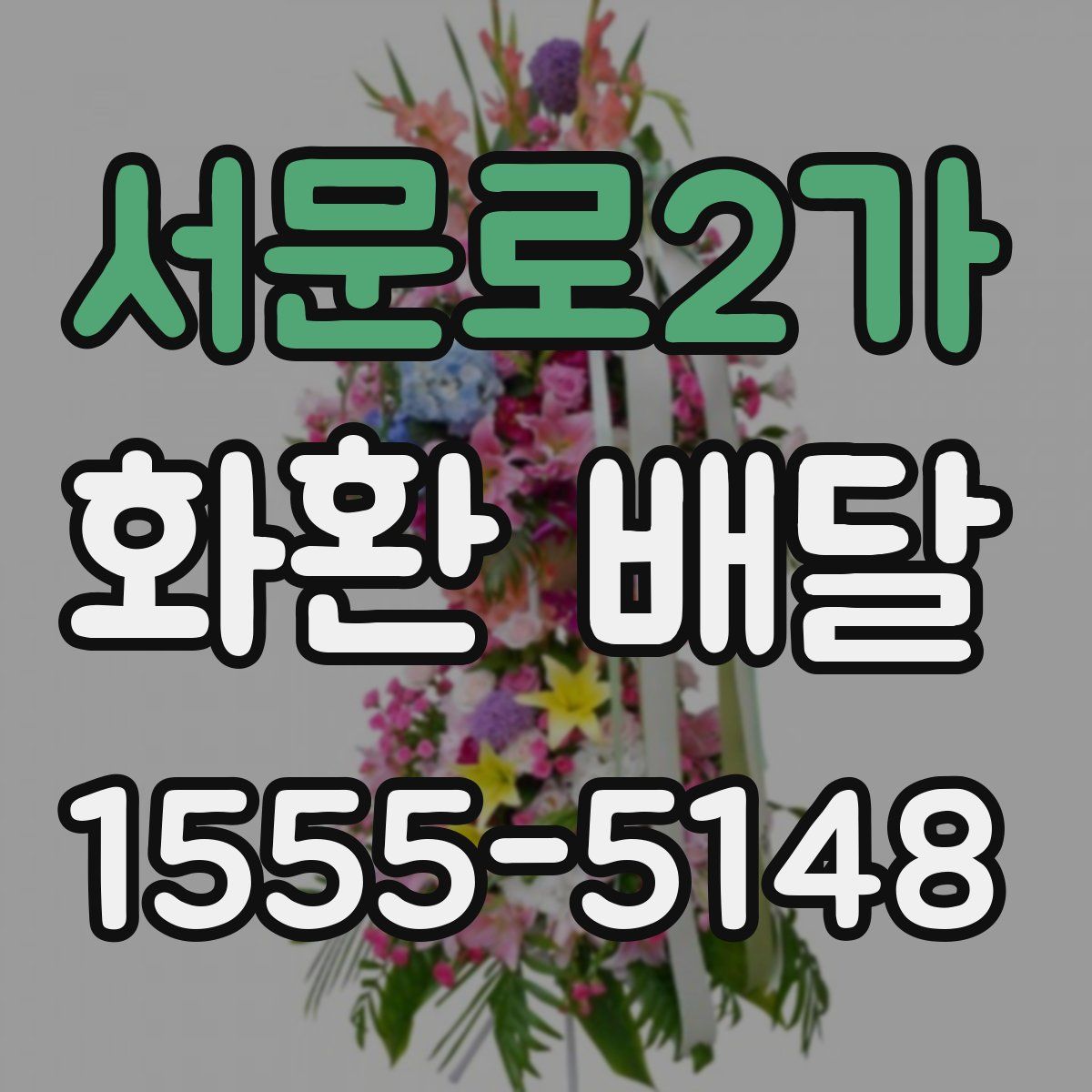 서문로2가 화환 배달