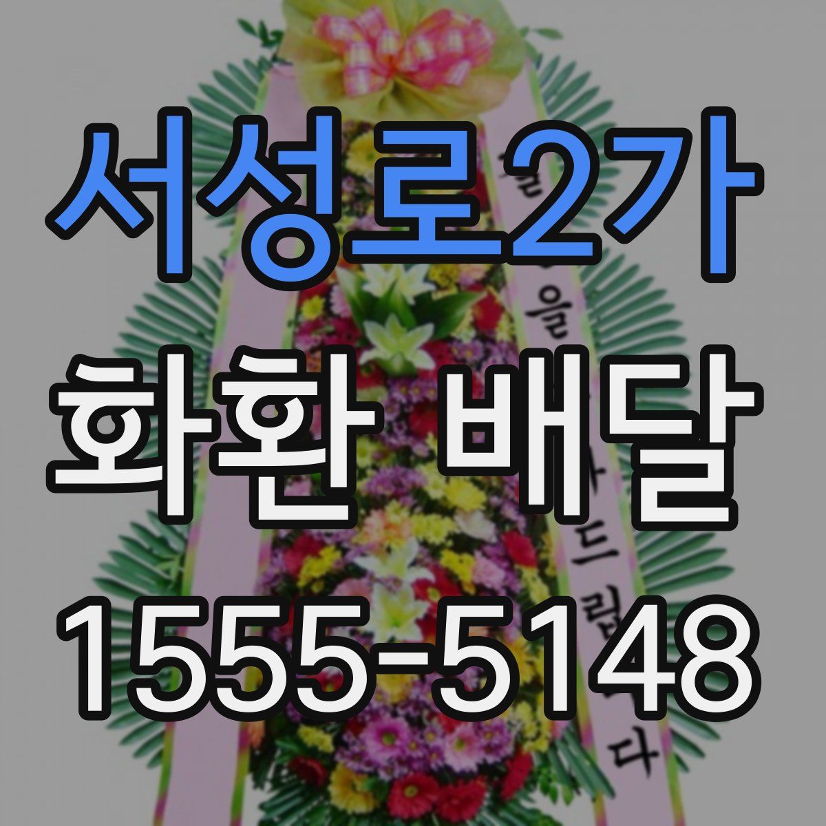 서성로2가 화환 배달