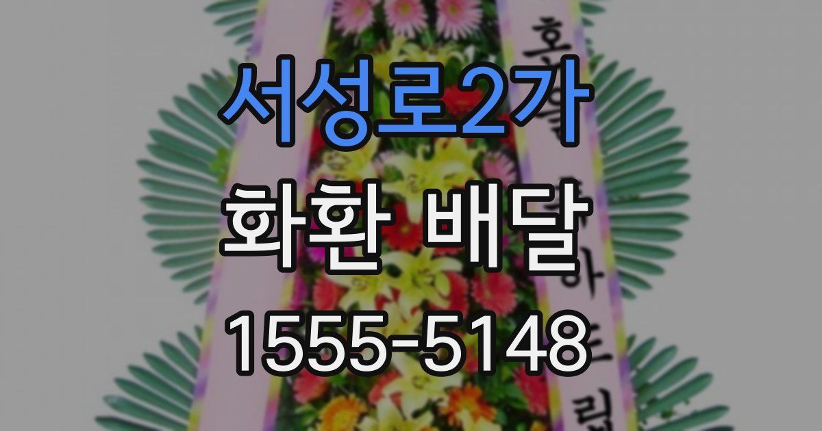 서성로2가 화환 배달
