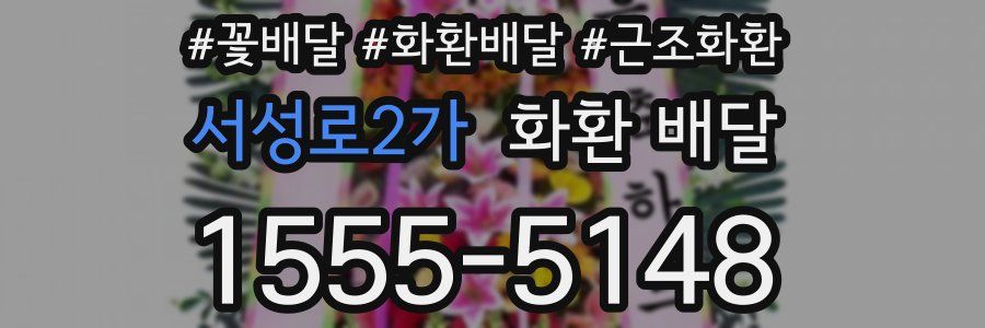 서성로2가 화환 배달
