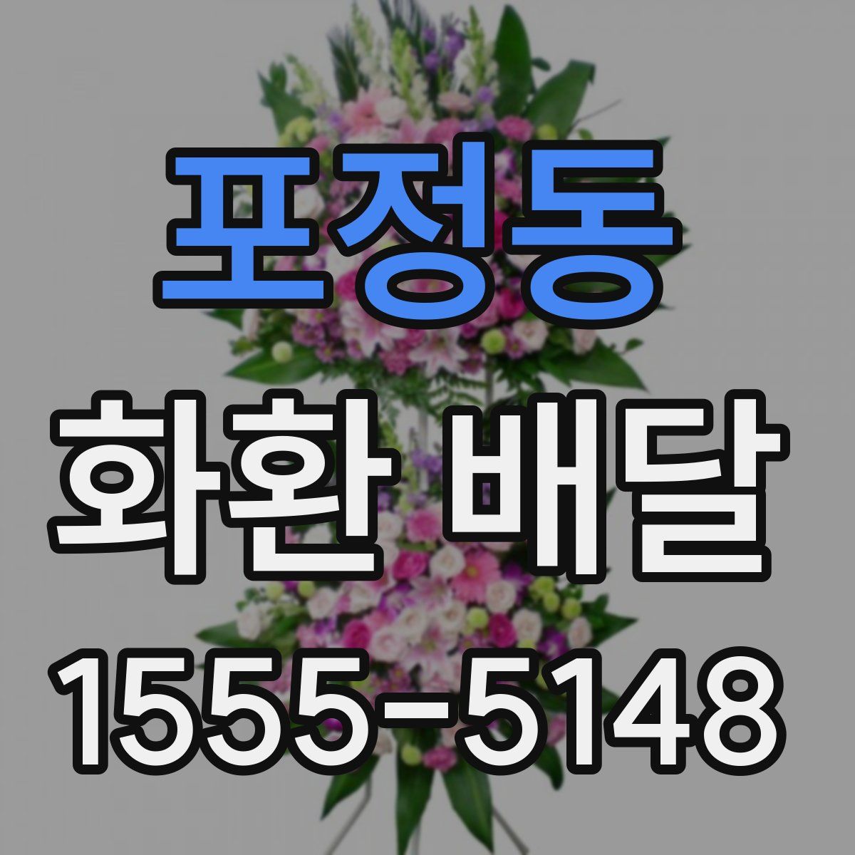 포정동 화환 배달
