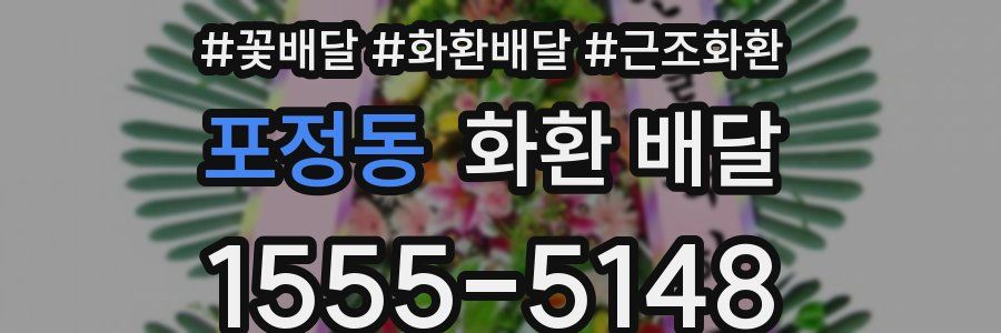 포정동 화환 배달