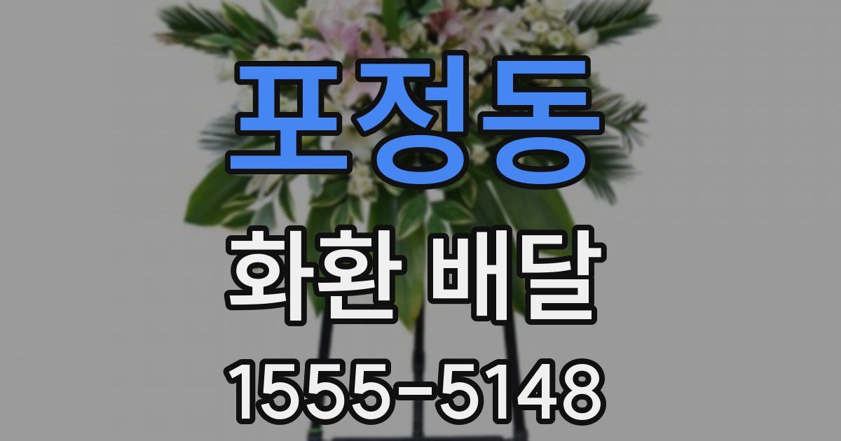 포정동 화환 배달