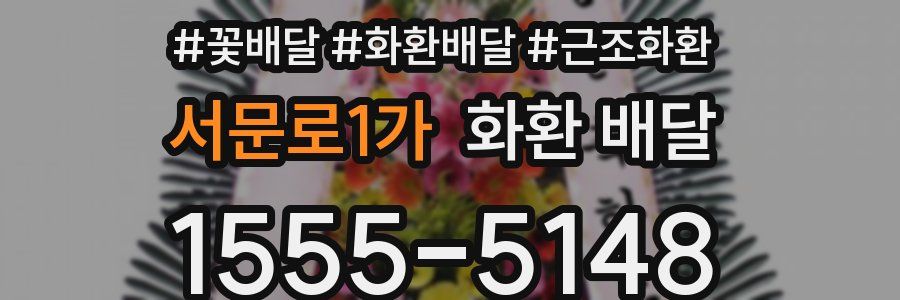 서문로1가 화환 배달