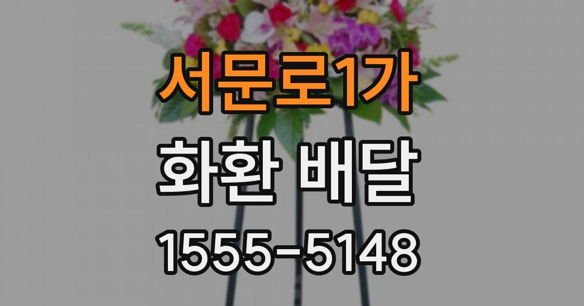 서문로1가 화환 배달