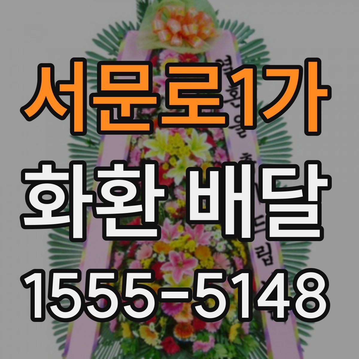 서문로1가 화환 배달