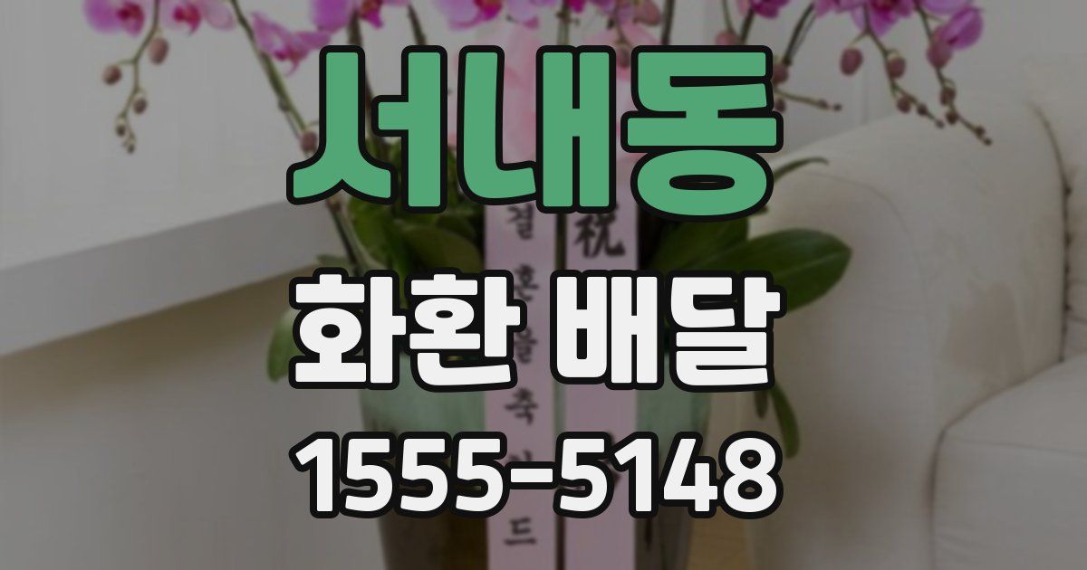 서내동 화환 배달