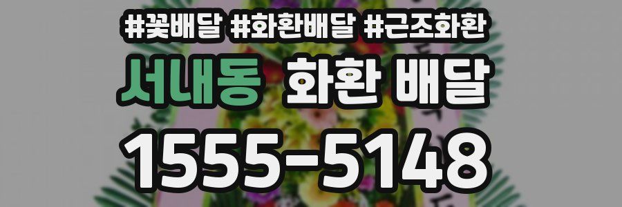 서내동 화환 배달