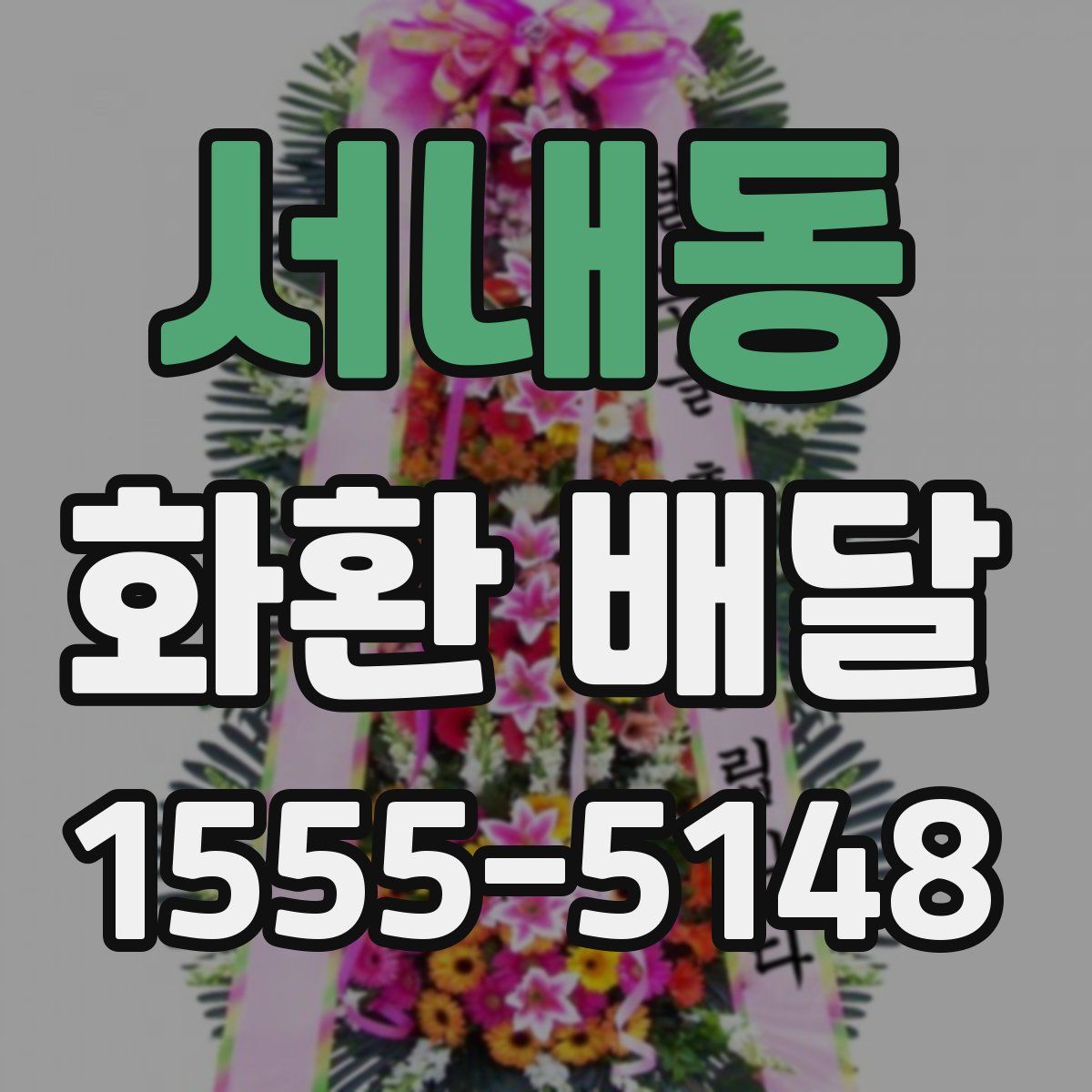 서내동 화환 배달