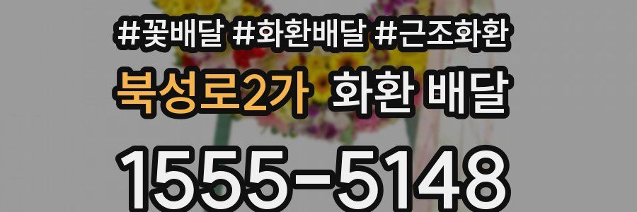 북성로2가 화환 배달
