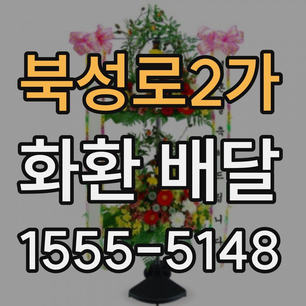 북성로2가 화환 배달