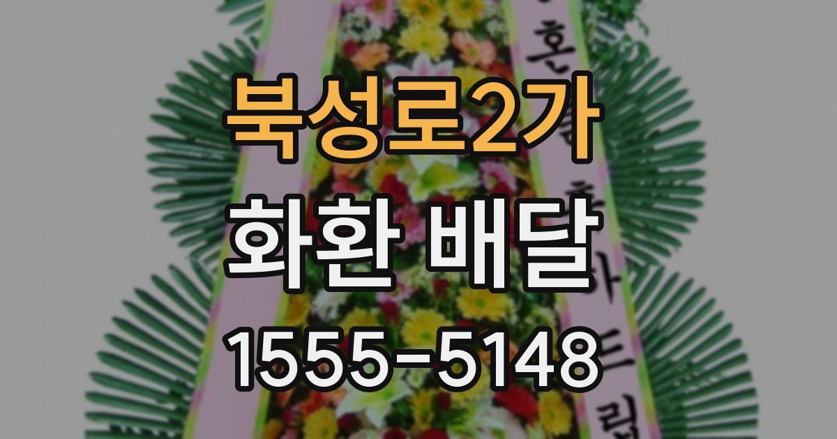 북성로2가 화환 배달