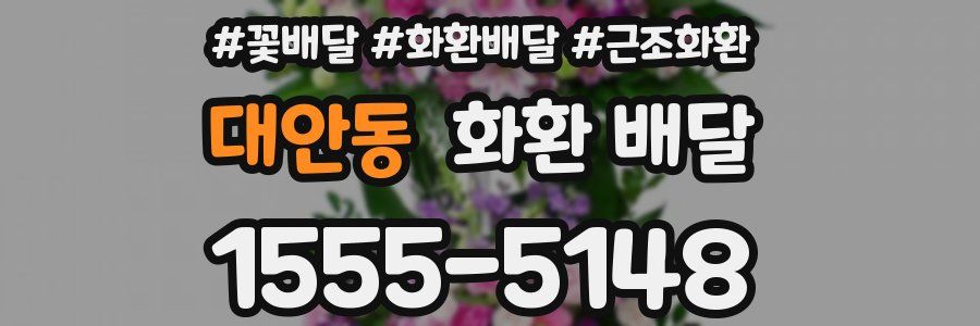 대안동 화환 배달