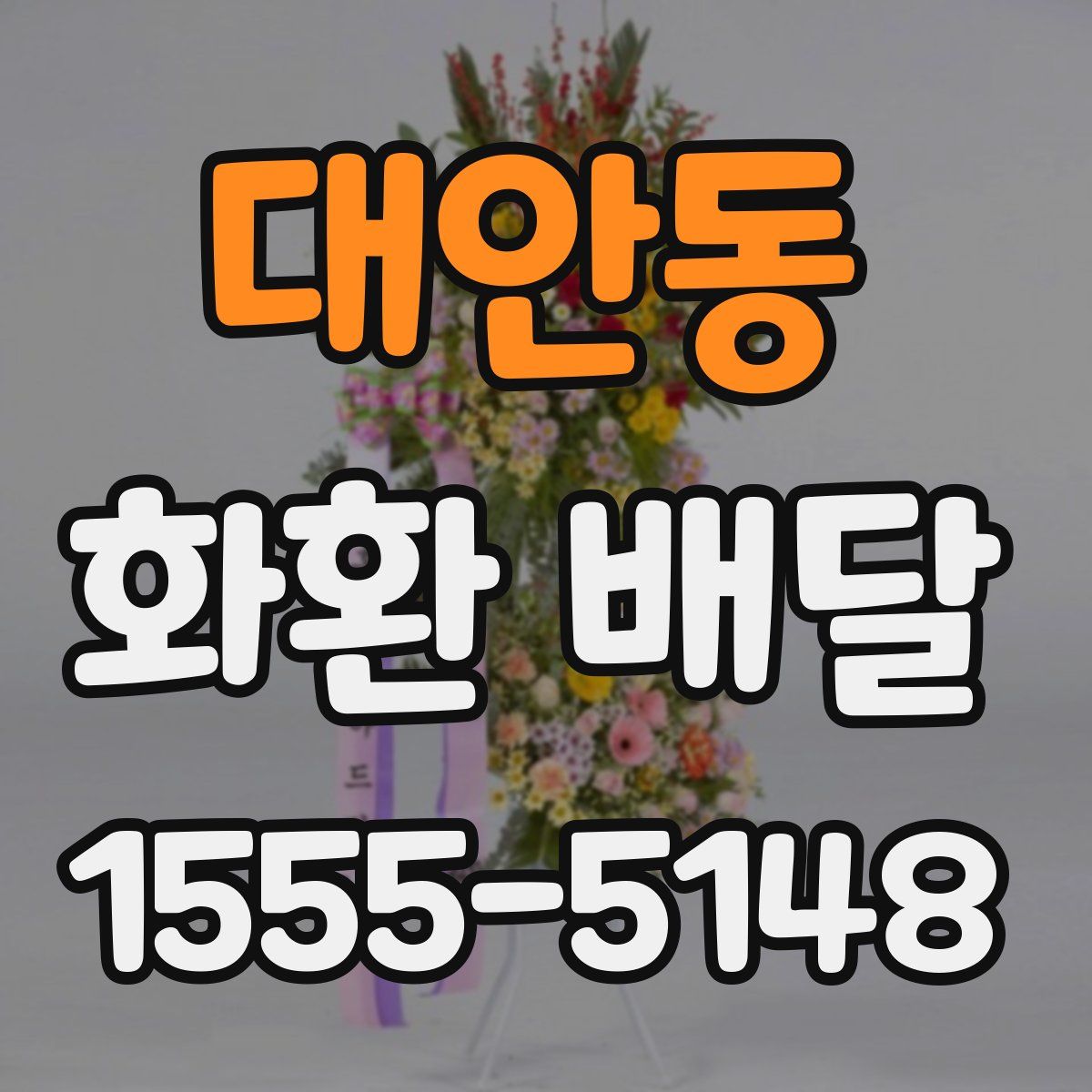 대안동 화환 배달