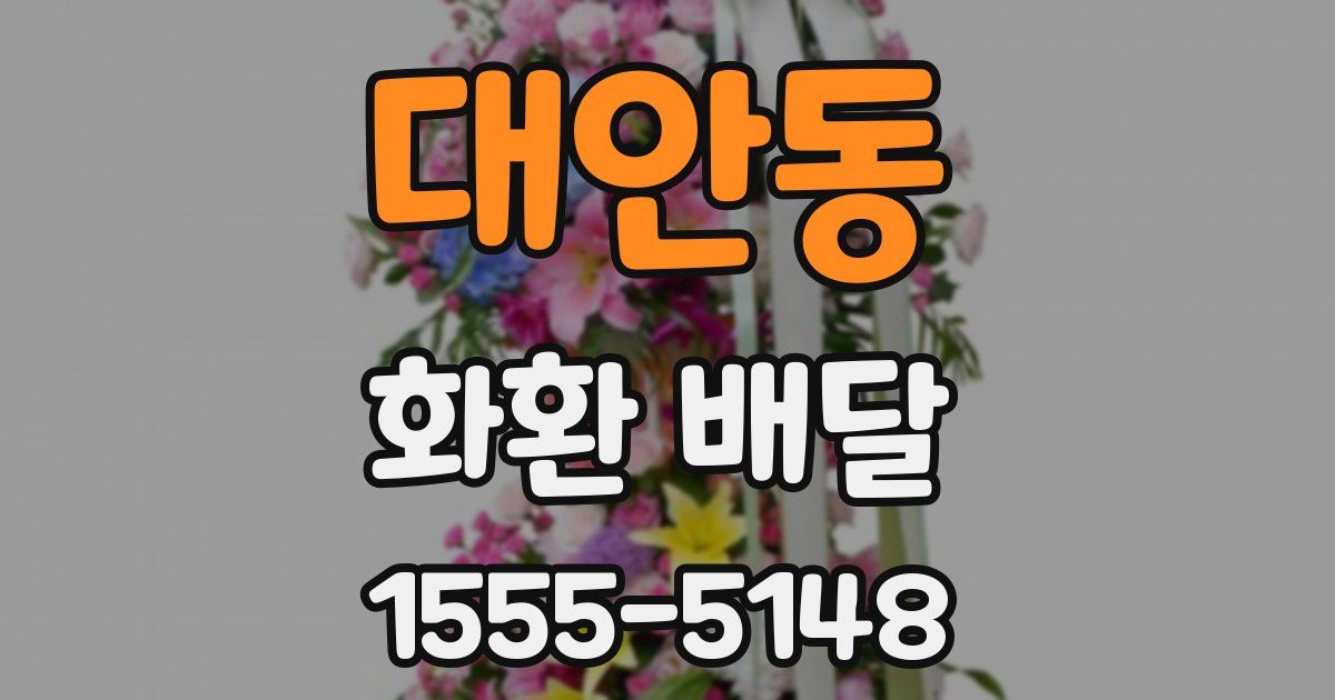 대안동 화환 배달
