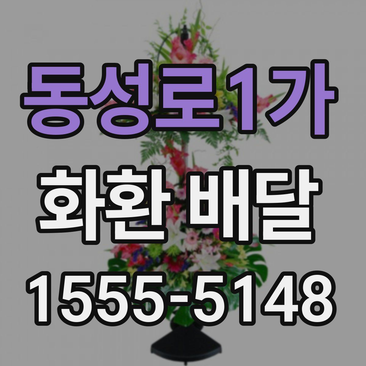 동성로1가 화환 배달