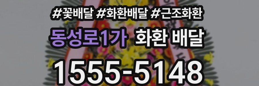 동성로1가 화환 배달
