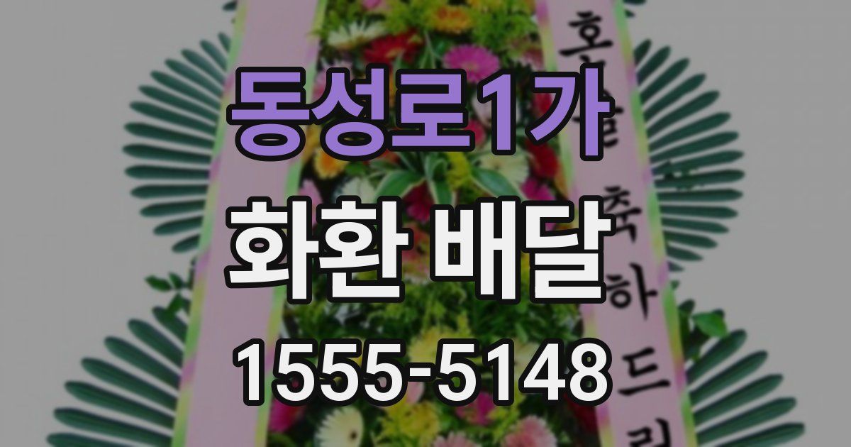 동성로1가 화환 배달