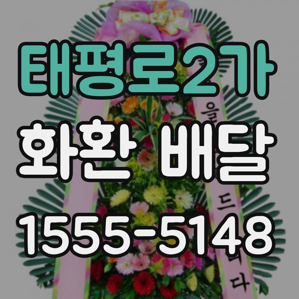 태평로2가 화환 배달