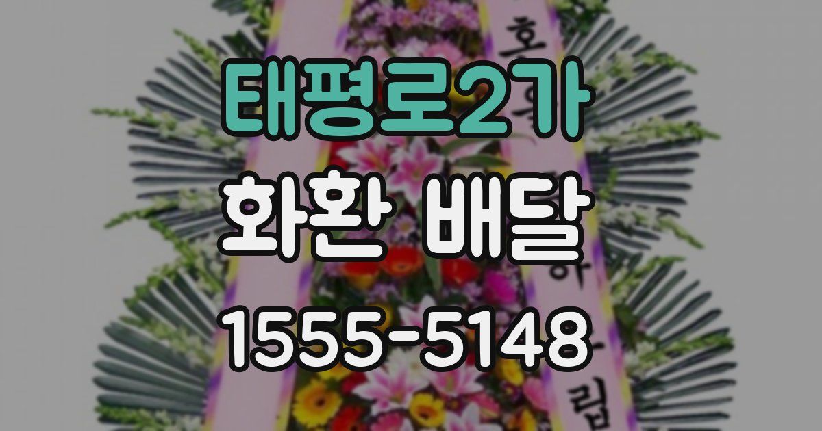 태평로2가 화환 배달