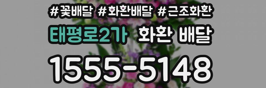 태평로2가 화환 배달